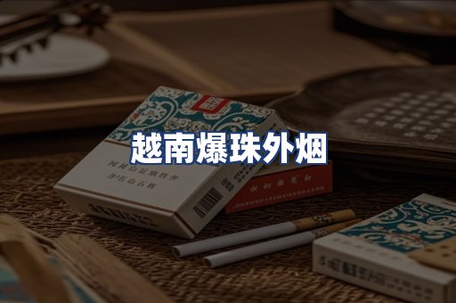 越南爆珠外烟