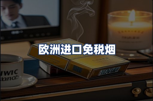 欧洲进口免税烟