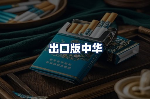 出口版中华